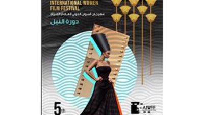 مهرجان أسوان الدولي لأفلام المرأة يبدأ استقبال أفلام دورته السادسة