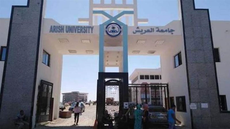 جامعة العريش