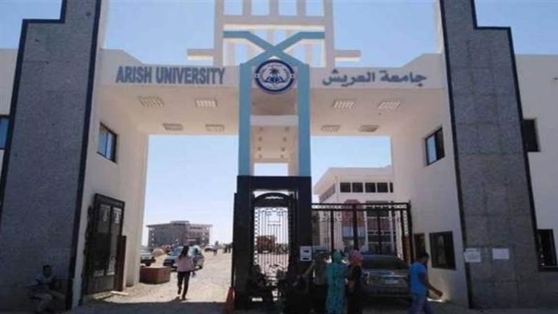 جامعة العريش