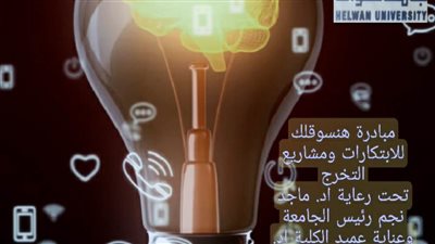 مشروع لتسويق ابتكارات طلاب كلية الهندسة بجامعة حلوان