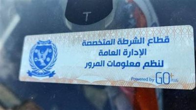 سحب 2956 رخصة سيارة لعدم تركيب الملصق الإلكتروني