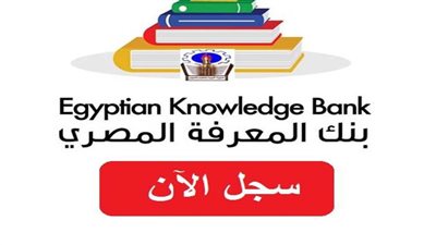 إزاي تقدر تتواصل مع بنك المعرفة المصري.. اعرف الخطوات في دقيقة