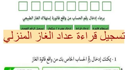 الآن.. رابط تسجيل قراءة الغاز 2021 (صور الخطوات)