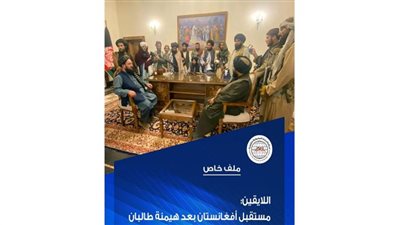 الأهرام للدراسات السياسية يعد ملفًا خاصًا حول مستقبل أفغانستان بعد هيمنة طالبان