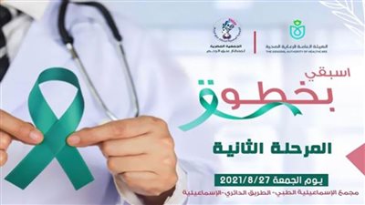 غداً.. انطلاق المرحلة الثانية للكشف المبكر عن سرطان عنق الرحم بالإسماعيلية  
