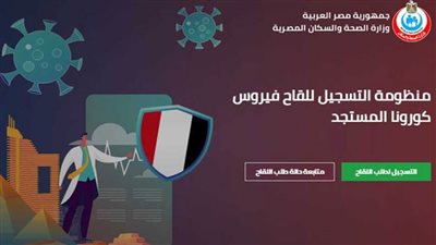 رابط موقع وزارة الصحة والسكان لتسجيل لقاح كورونا.. موقع تسجيل اللقاح