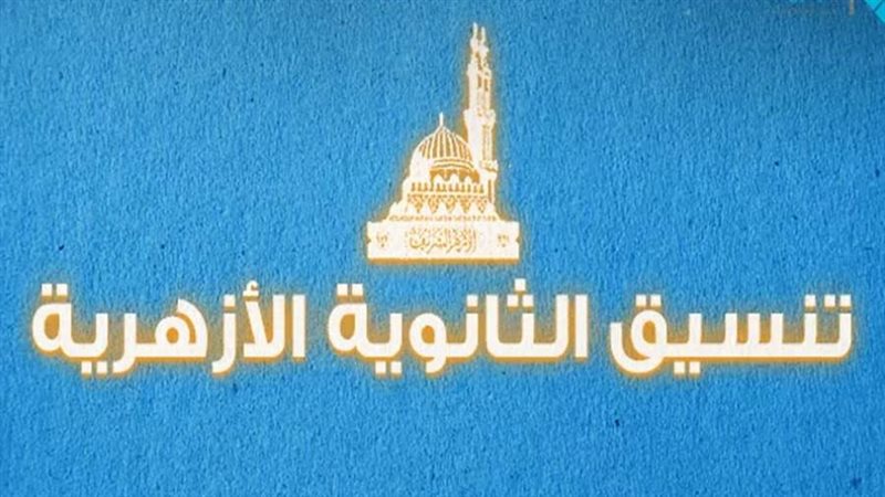 تنسيق الأزهر