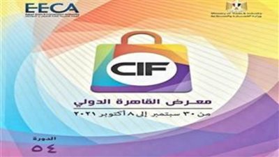 انطلاق فعاليات الدورة الـ54 لمعرض القاهرة الدولي نهاية الشهر المقبل بمركز المؤتمرات