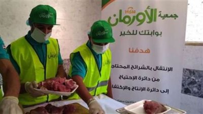31 ألف كيلو لحوم من جمعية الأورمان لتوزيعها على غير القادرين بالمحافظات