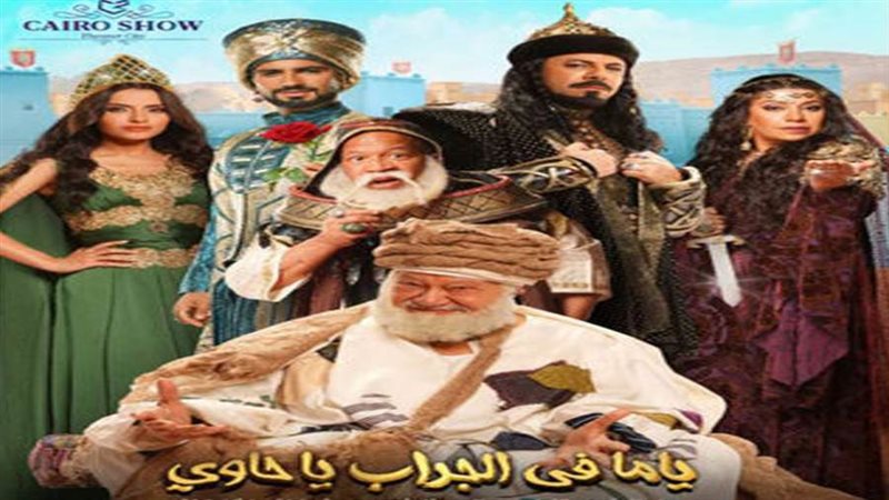 أفيش مسرحية ياما