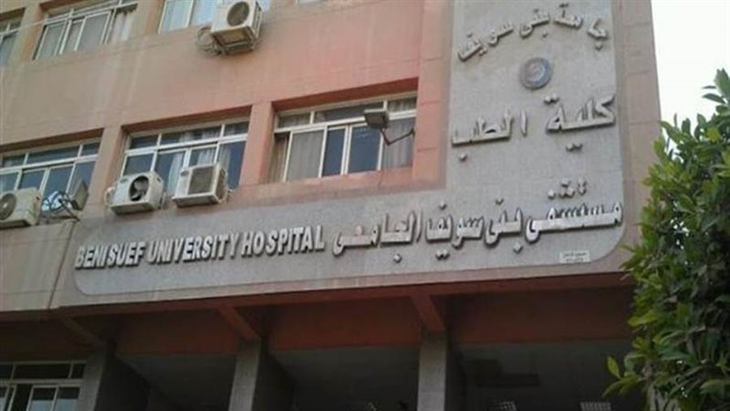 مستشفي بني سويف الجامعي