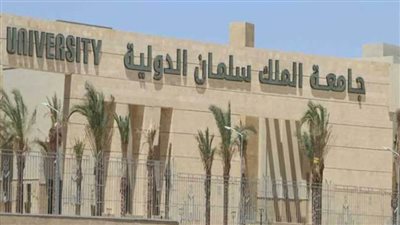 كل ما تريد معرفته عن جامعة الملك سلمان الدولية KSIU وشروط القبول  