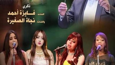 نجاة الصغيرة وفايزة أحمد في حفل فني على مسرح أوبرا دمنهور