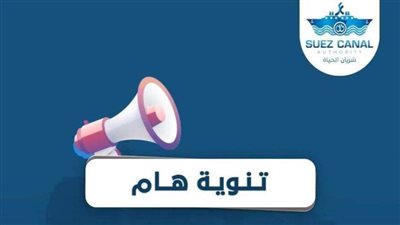 عاجل| قناة السويس تصدر تحذيرًا مهمًا.. تعرف على تفاصيله 