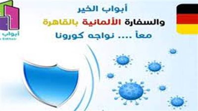 شراكة ودعم بين السفارة الألمانبة ومؤسسة 