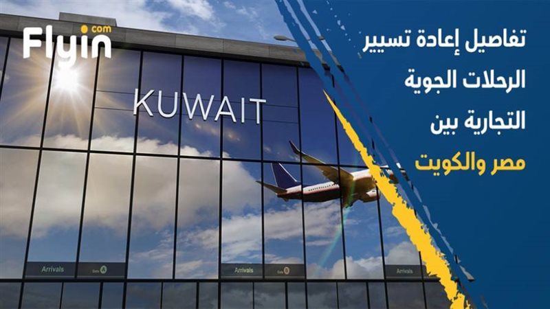 الرحلات الجوية التجارية