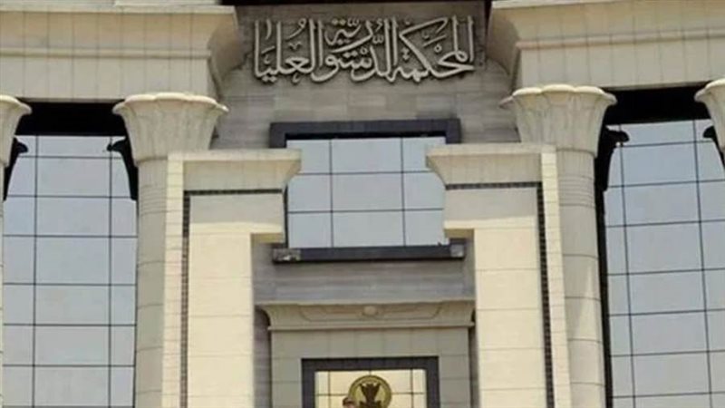 المحكمة الدستورية