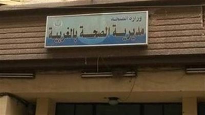 وكيل وزارة الصحة بالغربية يبحث سبل الاستفادة من خبرات أطباء الزمالة المصرية في مختلف المستشفيات