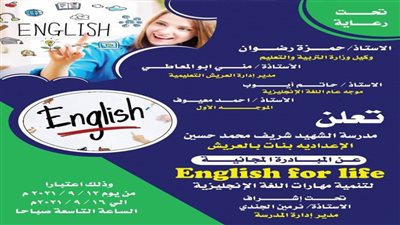 تواصل مبادرة تنمية مهارات اللغة الإنجليزية بمدارس شمال سيناء