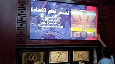 شاشة عرض بجنوب القاهرة لتوزيع الكهرباء توضح خدماتها والإجراءات المطلوبة