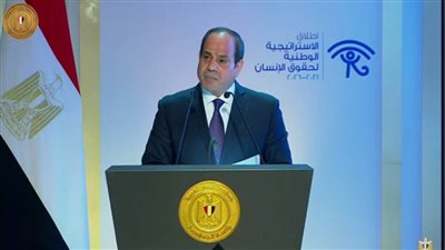 عاجل| الرئيس السيسي يلقي كلمة تاريخية خلال إطلاق الاستراتيجية الوطنية لحقوق الإنسان