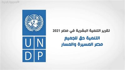 شاهد بالفيديو...تقرير التنمية البشرية في مصر 2021 تحت شعار التنمية حق للجميع