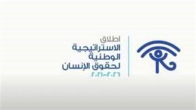 الاستراتيجية الوطنية لحقوق الإنسان| اعرف حقوق كبار السن   