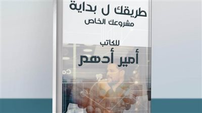   «طريقة لبداية مشروعك الخاص» كتاب جديد لـ «أمير أدهم»