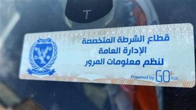 سحب 3022 رخصة سيارة لعدم تركيب الملصق الإلكتروني
