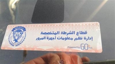 عاجل| الداخلية تحدد موعد اتخاذ الإجراءات القانونية لعدم وضع الملصق الإلكتروني