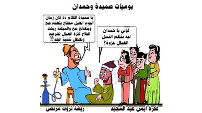 يوميات صميدة وحمدان