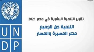تقرير التنمية البشرية 2021.. مصر الأولى عالميا فى إصدار التقرير 
