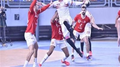 الزمالك يواجه الشمس والأهلي ضد أكتوبر بالجولة الثانية من دوري محترفي اليد اليوم