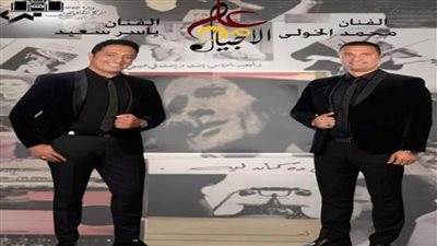 اليوم.. على مر الأجيال على مسرح دار أوبرا الإسكندرية