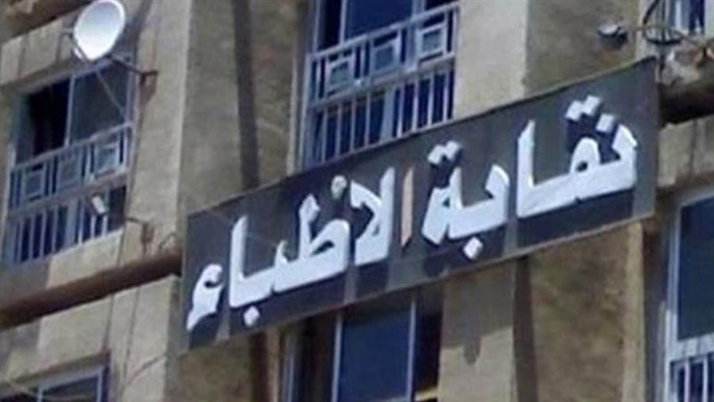 نقابة الأطباء