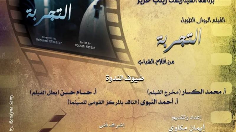 فيلم التجربة على