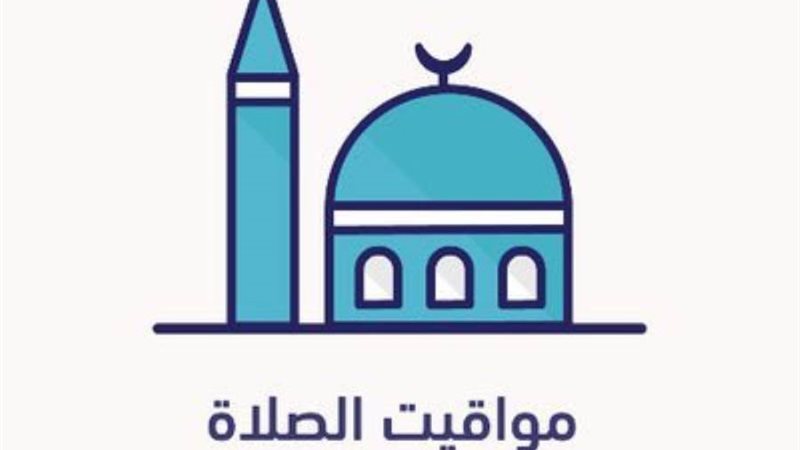 مواقيت الصلاة