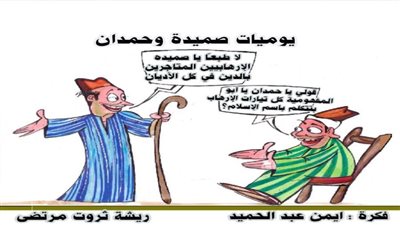 يوميات صميدة وحمدان