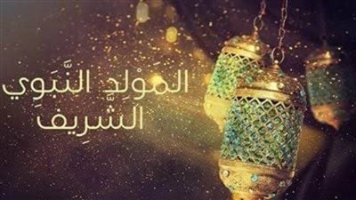 تعرف على موعد اجازة المولد النبوي 2021