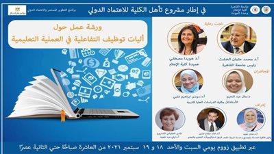 توظيف التفاعلية في التعليم في ورشة عمل بإعلام القاهرة