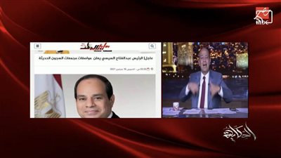 عمرو أديب يستند لتغطية 