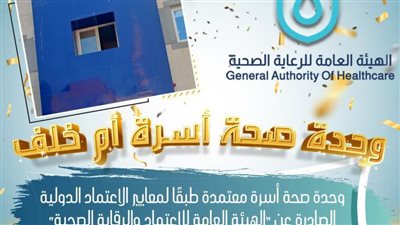 هيئة الرعاية الصحية تعلن اعتماد 4 منشآت صحة أسرة  ببورسعيد