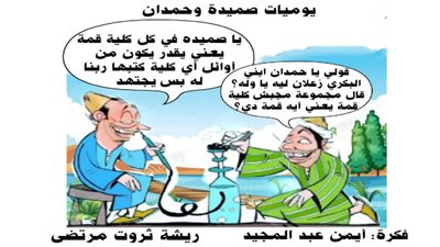 يوميات صميدة وحمدان