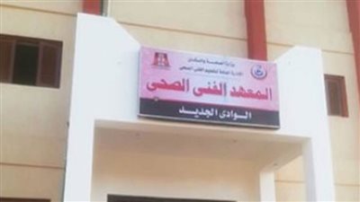 الانتهاء من مشروع معهد فني صحي في الوادي الجديد