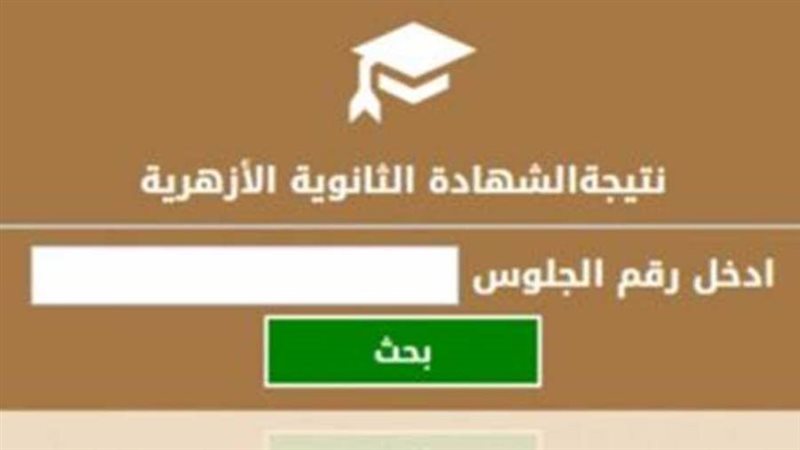 رابط نتيجة الثانوية