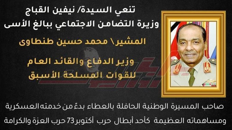 نعي المشير طنطاوي