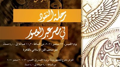 معرض رحلة النقود في مصر عبر العصور بمتحف الفن الإسلامي بالقاهرة  