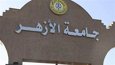 تفاصيل التحاق الوافدين بجامعة الأزهر إلكترونيًّا للعام الجامعي 2021 - 2022