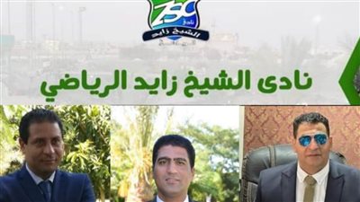 الهواري يفوز برئاسة نادي الشيخ زايد.. وعبد الباقي نائبًا وسلطان أمينًا للصندوق