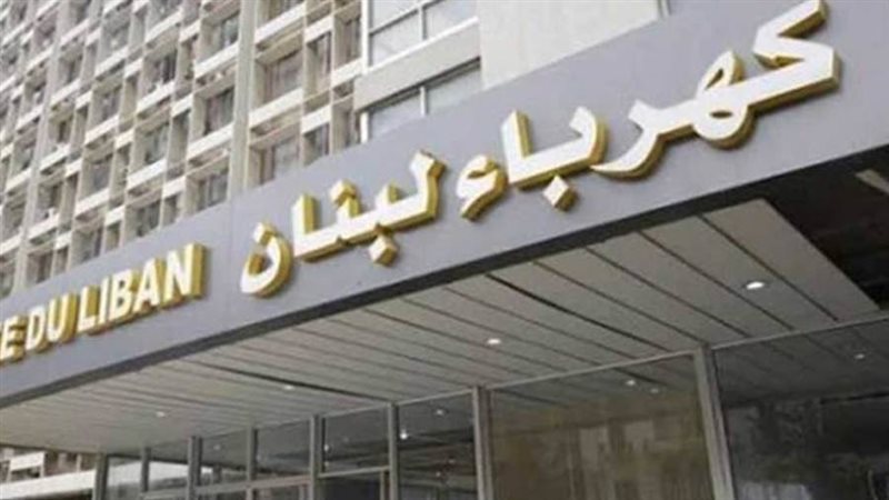 مؤسسة كهرباء لبنان